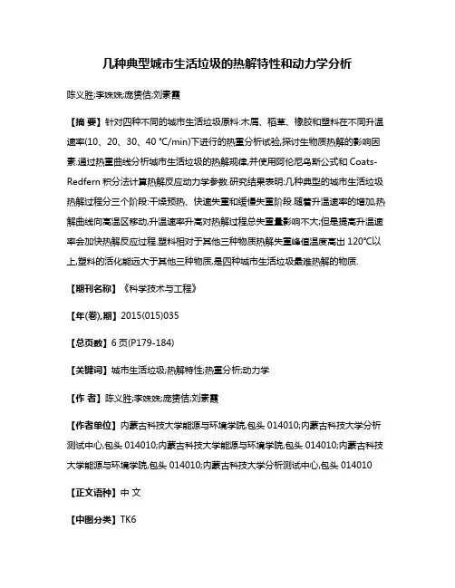几种典型城市生活垃圾的热解特性和动力学分析