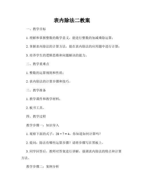 表内除法二教案