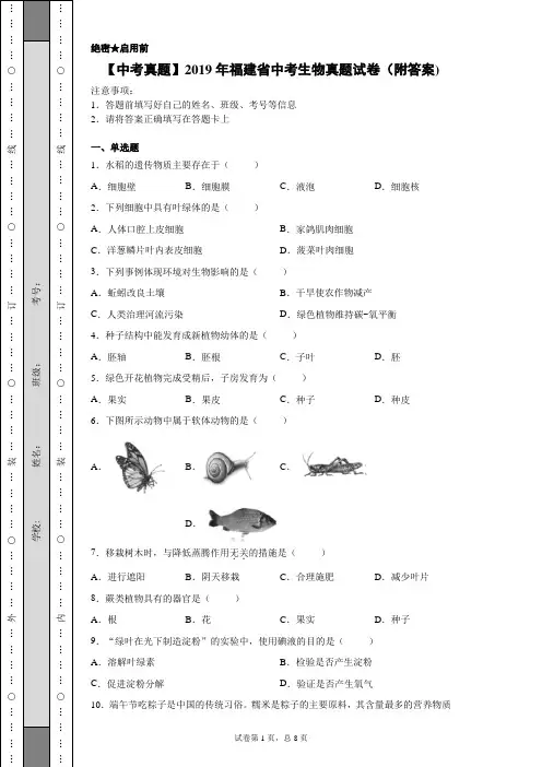 【中考真题】2019年福建省中考生物真题试卷(附答案)