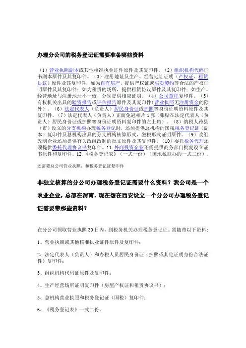 办理分公司的税务登记证需要准备哪些资料