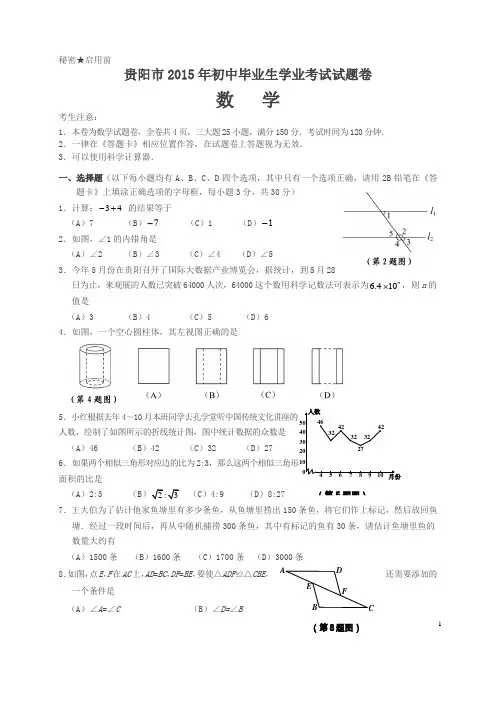 中考数学试卷2015年贵阳卷(有答案)