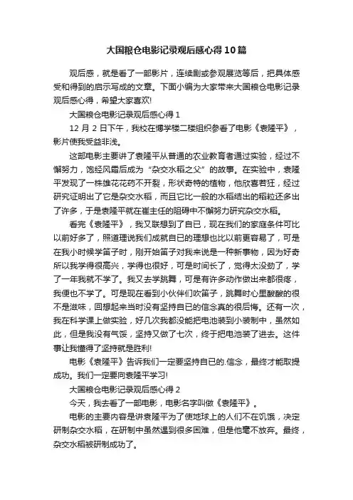 大国粮仓电影记录观后感心得10篇