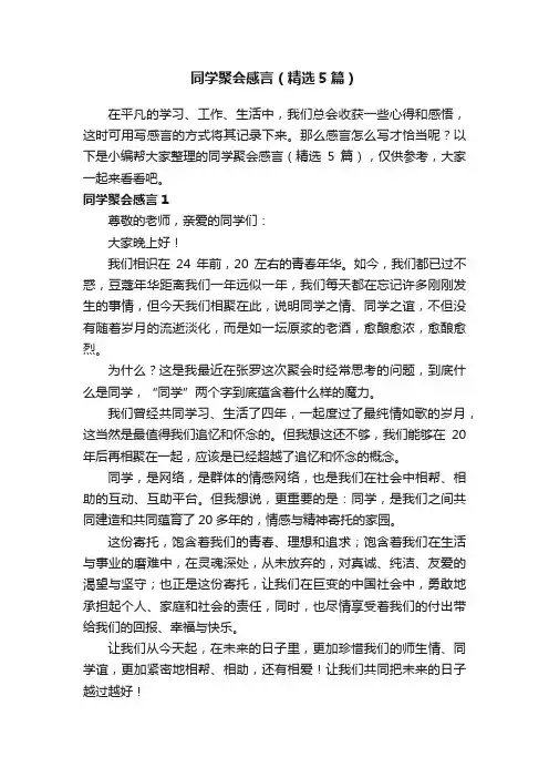 同学聚会感言（精选5篇）