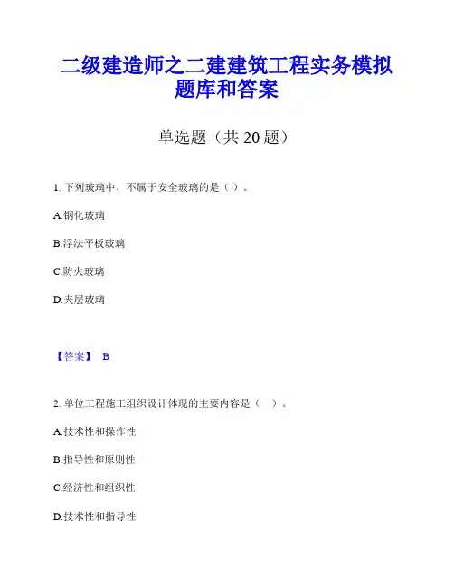 二级建造师之二建建筑工程实务模拟题库和答案