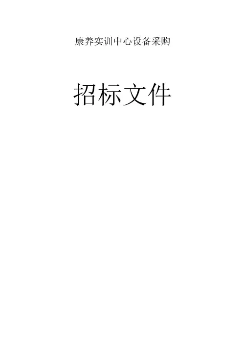 康养实训中心设备采购