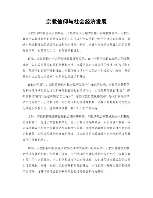 宗教信仰与社会经济发展
