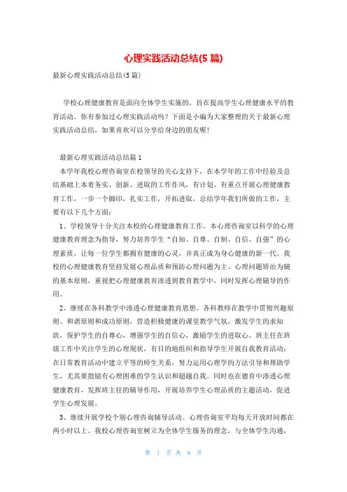心理实践活动总结(5篇)
