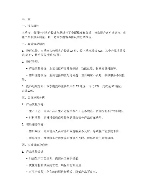 客诉季度总结报告范文(3篇)