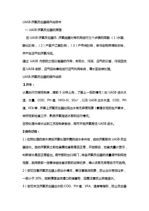 UASB厌氧反应器操作说明书