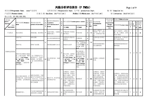 PFMEA风险分析评估范例