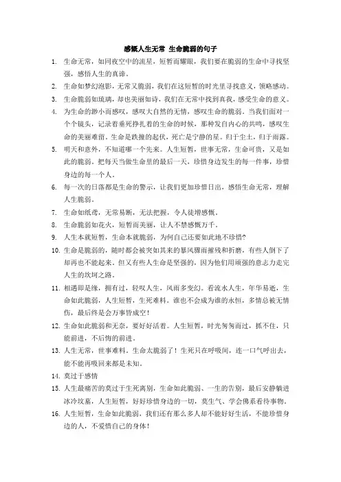 感慨人生无常 生命脆弱的句子