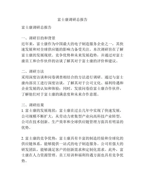 富士康调研总报告