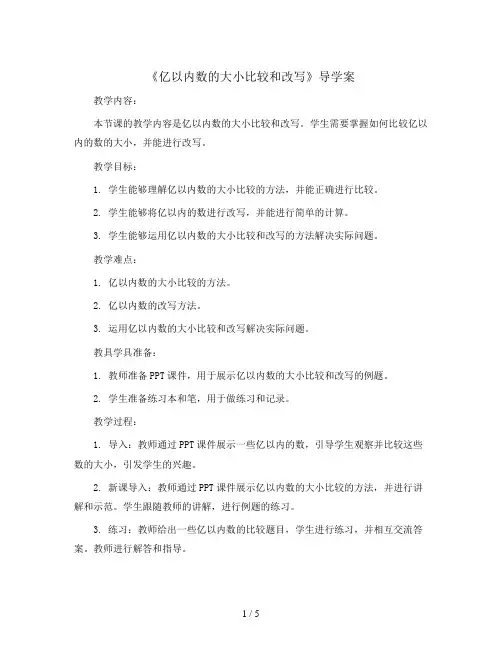 第一单元第四课时《亿以内数的大小比较和改写》(导学案)-2023-2024学年数学四年级上册 人教版