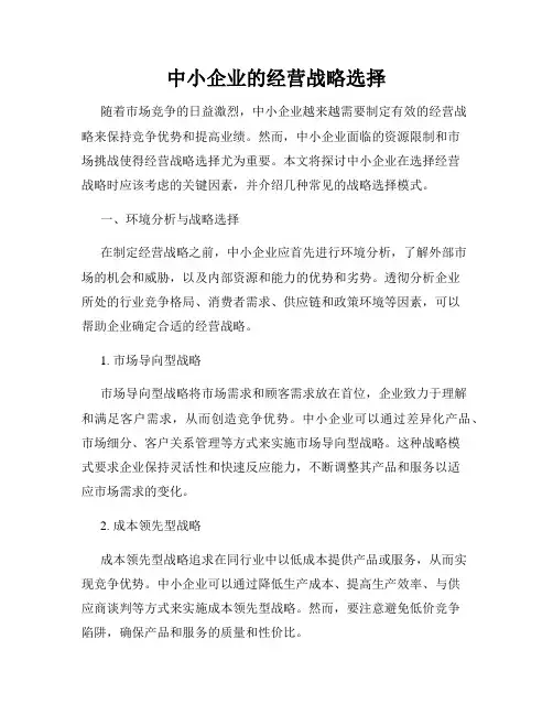 中小企业的经营战略选择