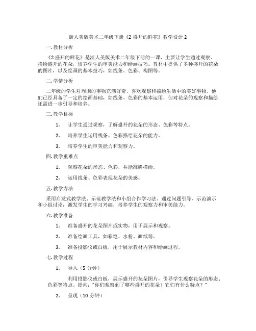 浙人美版美术二年级下册《2 盛开的鲜花》教学设计2
