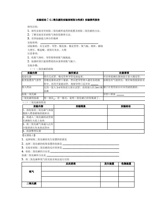 《二氧化碳的实验室制取与性质》实验探究报告