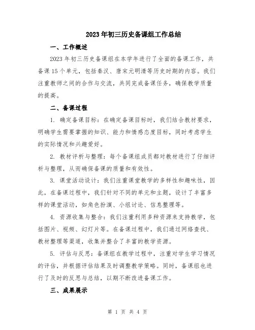 2023年初三历史备课组工作总结