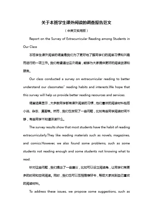 关于本班学生课外阅读的调查报告范文