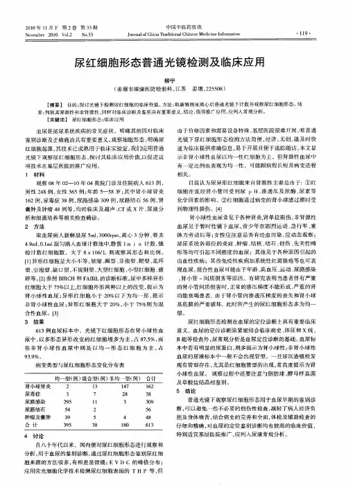 尿红细胞形态普通光镜检测及临床应用