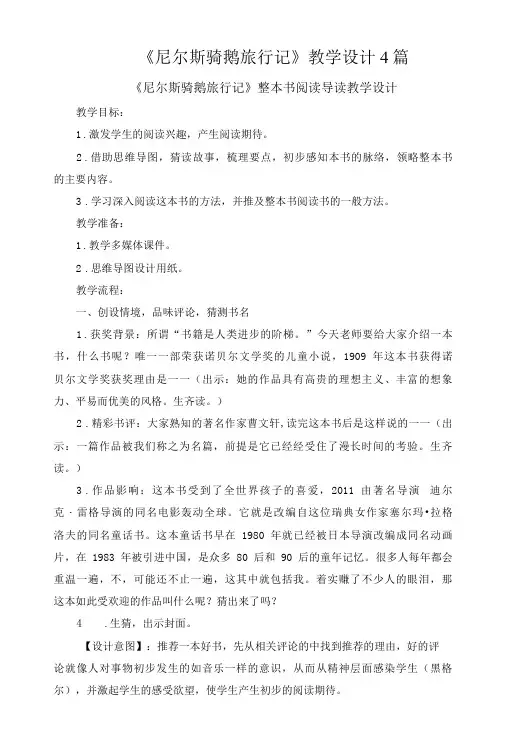 《尼尔斯骑鹅旅行记》教学设计4篇