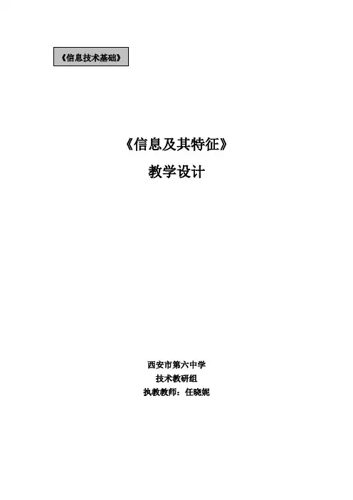 信息及其特征教学设计