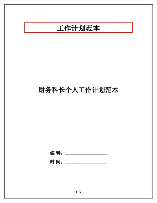 财务科长个人工作计划范本