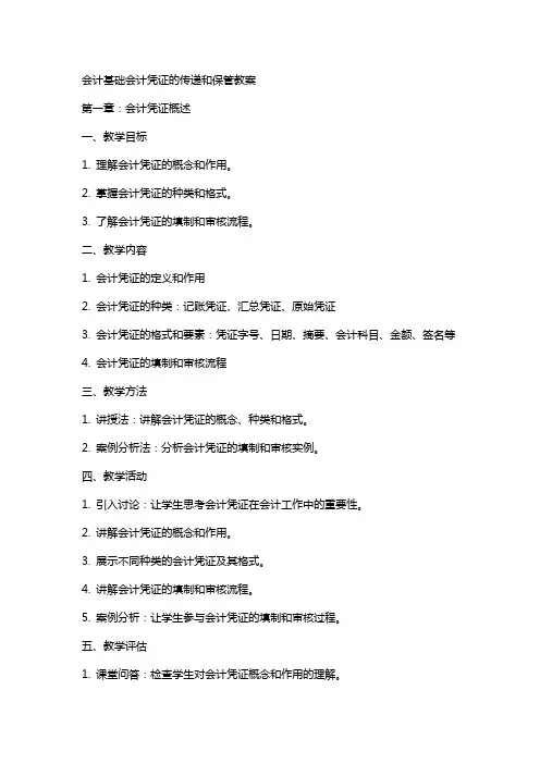会计基础会计凭证的传递和保管教案