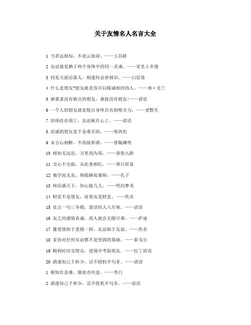 关于友情名人名言大全