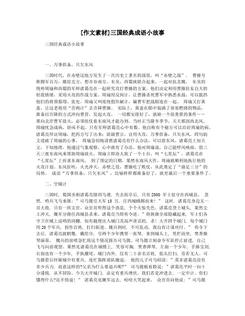 [作文素材]三国经典成语小故事
