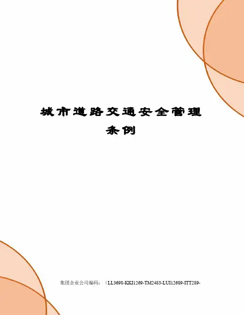 城市道路交通安全管理条例