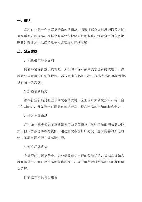2024年涂料企业发展策略及经营计划
