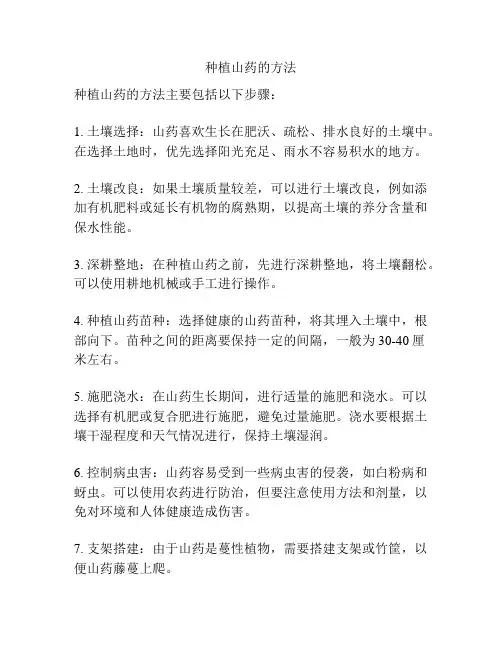 种植山药的方法