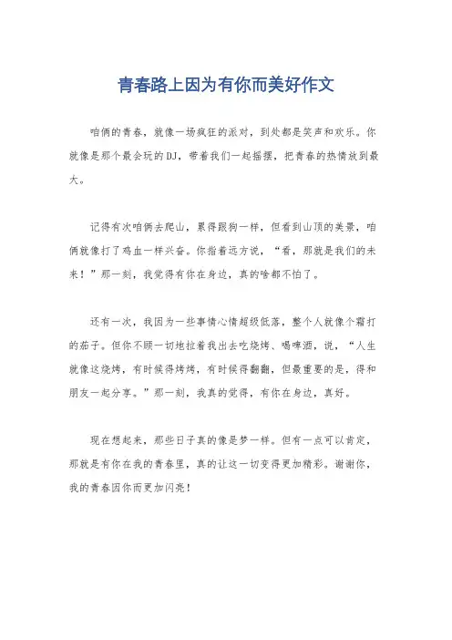 青春路上因为有你而美好作文