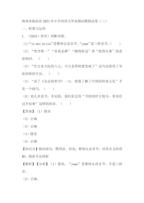 海南省临高县2024年小升初语文毕业测试模拟试卷(二)(含解析)