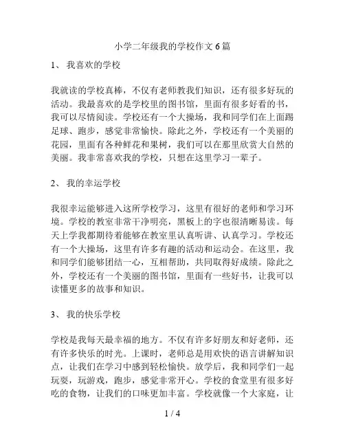 小学二年级我的学校作文6篇