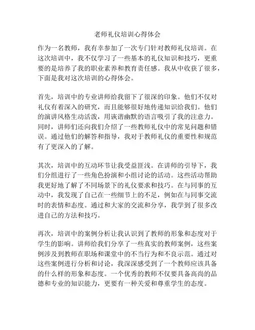 老师礼仪培训心得体会