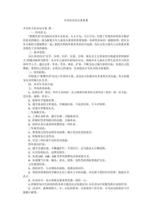 少先队活动方案8篇