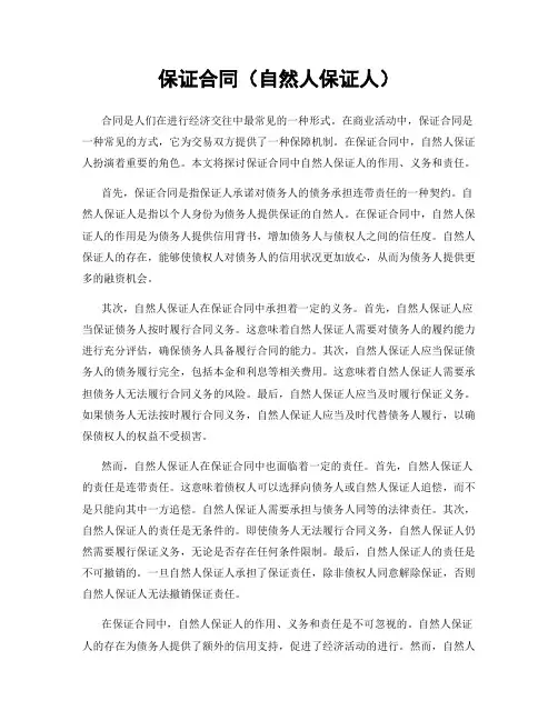 保证合同(自然人保证人)