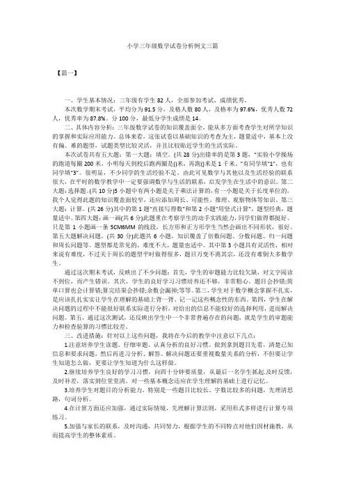 小学三年级数学试卷分析例文三篇
