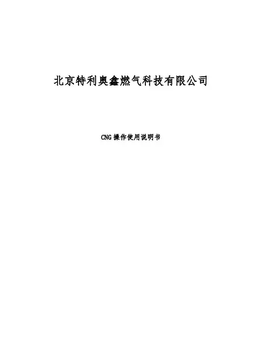 CNG供给系统使用说明书