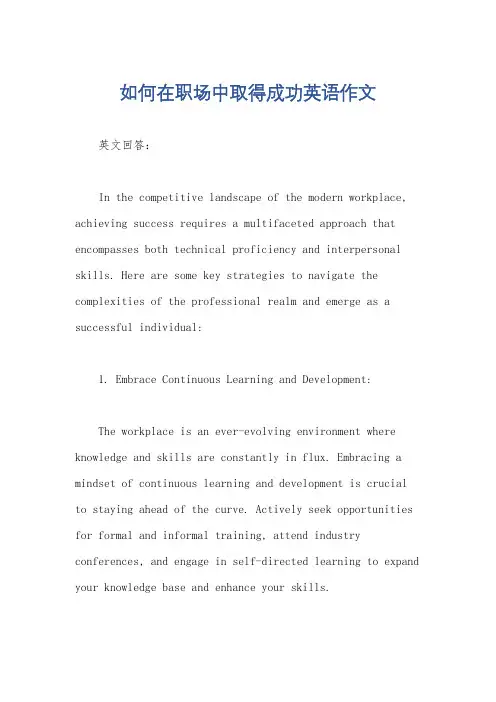 如何在职场中取得成功英语作文