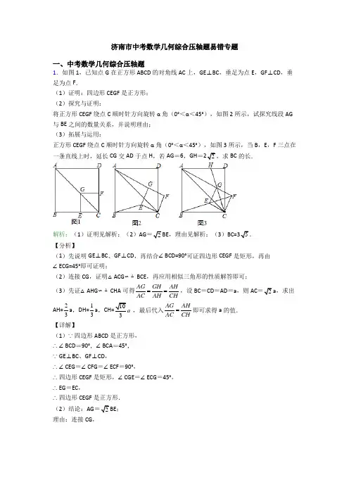 济南市中考数学几何综合压轴题易错专题