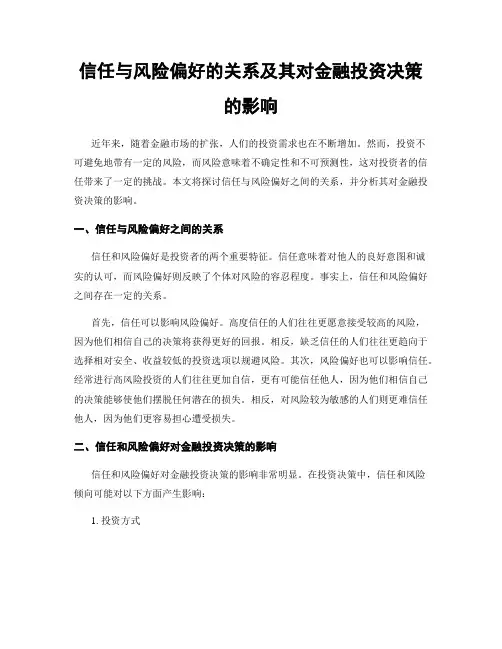 信任与风险偏好的关系及其对金融投资决策的影响