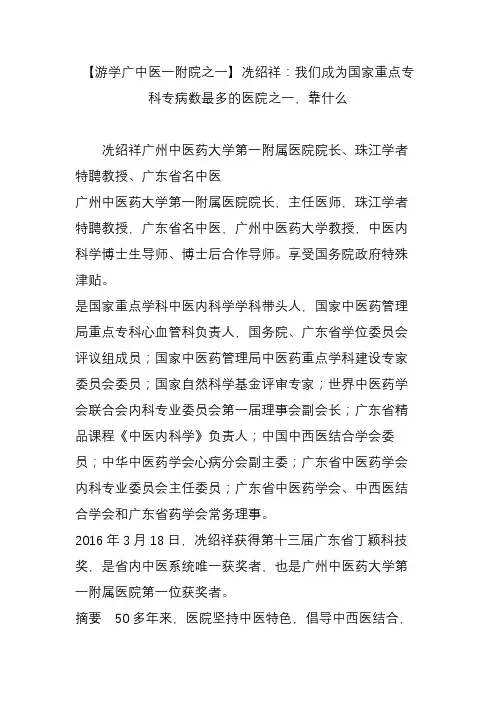 【游学广中医一附院之一】冼绍祥：我们成为国家重点专科专病数最多的医院之一,靠什么