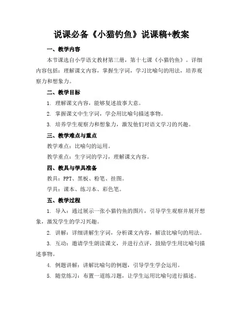说课必备《小猫钓鱼》说课稿+教案