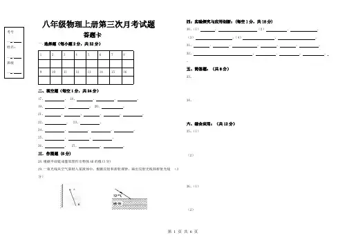 【VIP专享】新人教版八年级物理上册第三次月考试题含答案