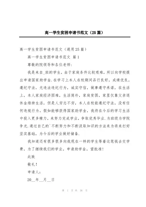 高一学生贫困申请书范文(25篇)