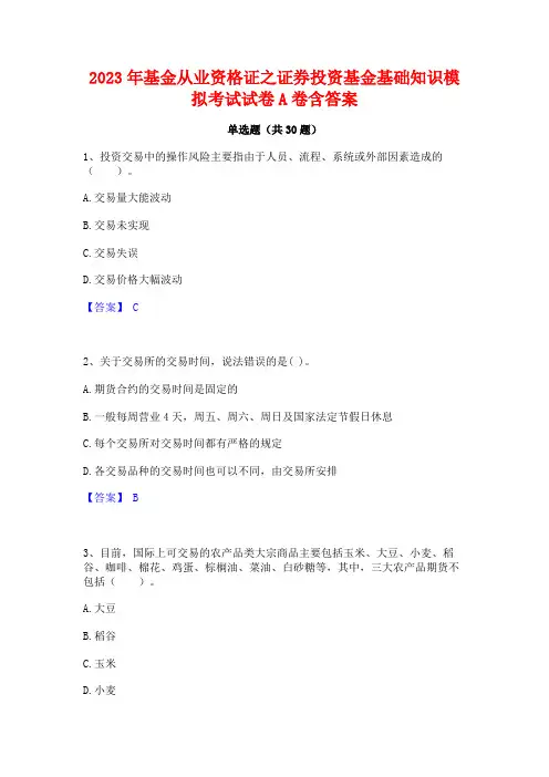 2023年基金从业资格证之证券投资基金基础知识模拟考试试卷A卷含答案 2