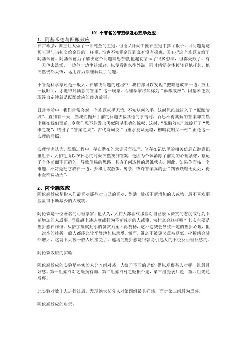 领导科学笔记 101个著名的管理学及心理学效应