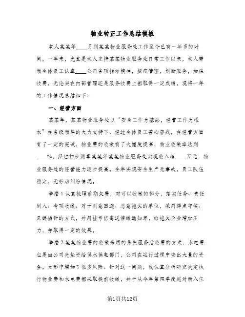 物业转正工作总结模板（4篇）